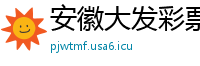 安徽大发彩票最稳总代理客户端邀请码